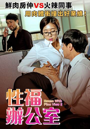 性福办公室海报