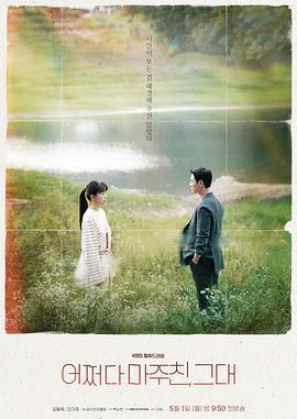 偶然遇见的你 어쩌다 마주친 그대 (2023)海报