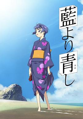 青出于蓝 藍より青し (2002)海报