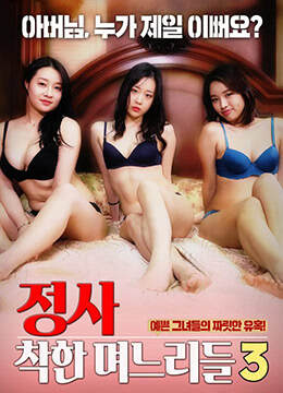 诚实:好女孩3海报