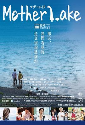 母亲湖 マザーレイク (2016)海报