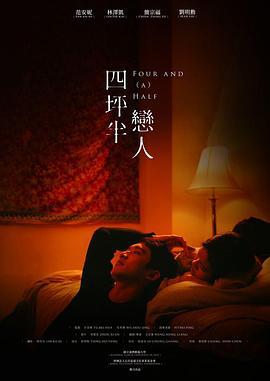 四坪半恋人 四坪半戀人 (2022)海报