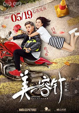 美容针 (2017)海报
