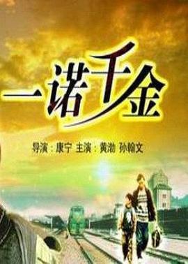 一诺千金 (2006)海报
