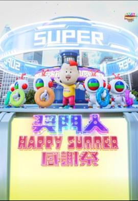 奖门人Happy Summer感谢祭 獎門人Happy Summer感謝祭 (2023)海报