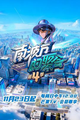 南波万的聚会 第四季 (2025)海报