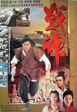 战神传说 戰神傳說 (1992)海报