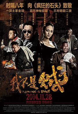 我不是贼 (2014)海报