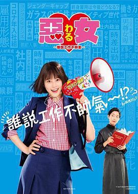 恶女～谁说工作不酷的？～ 悪女（わる）～働くのがカッコ悪いなんて誰が言った？～ (2022)海报