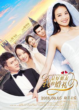 我最好朋友的婚礼 (2016)海报