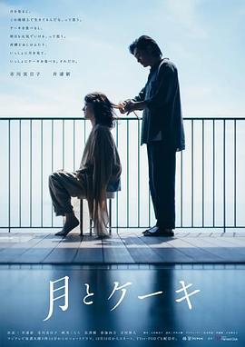 月亮与蛋糕 月とケーキ (2023)海报