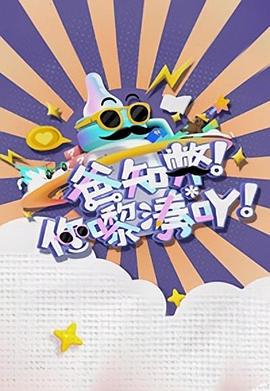 爸知弊！你嚟湊吖！ (2023)海报