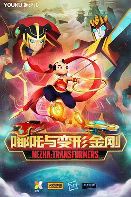 我的哪吒与变形金刚 (2024)海报