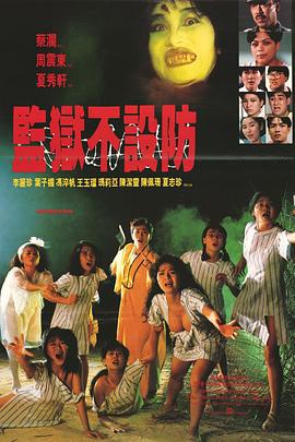 监狱不设防 監獄不設防 (1990) dvd海报