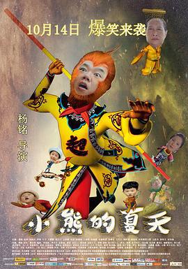 小熊的夏天 (2016)海报