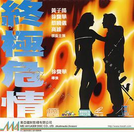 终极危情 終極危情 (1994)海报
