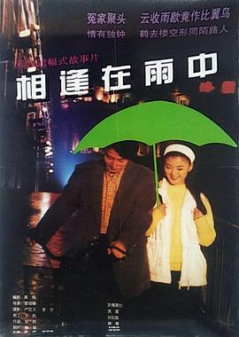 相逢在雨中 (1997)海报