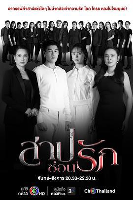 藏爱之咒 สาปซ่อนรัก (2022)海报