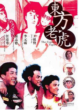 东方老虎 東方老虎 (1990)海报