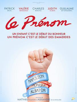 起名风波 Le prénom (2012)海报