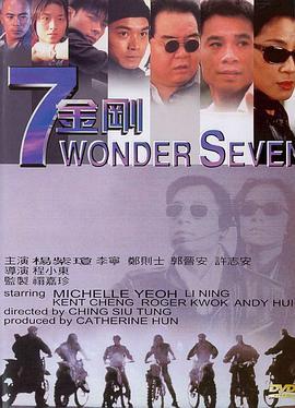 七金刚 (1994)海报