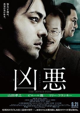 凶恶 凶悪 (2013)海报