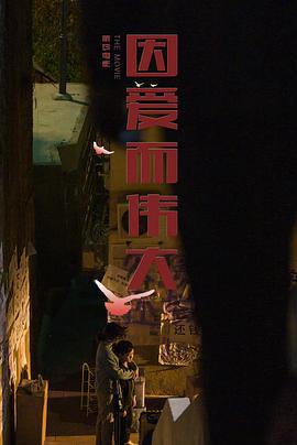 因爱而伟大 (2022)海报