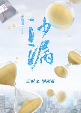 沙漏 (2024)海报