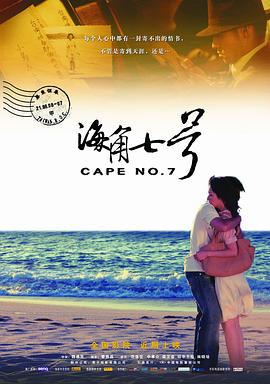 海角七号 海角七號 (2008)海报