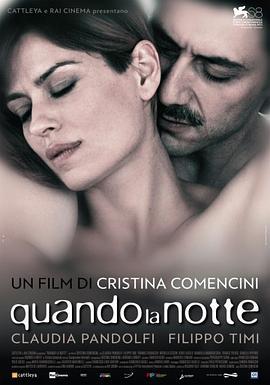 夜幕降临之时 Quando la notte (2011)海报