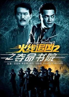火线追凶2之夺命书院 (2013)海报
