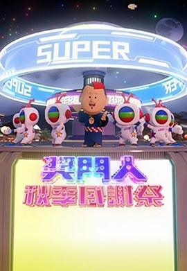 奖门人秋季感谢祭 獎門人秋季感謝祭 (2023)海报
