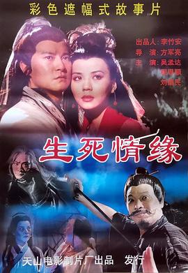 生死情缘 (1999)海报