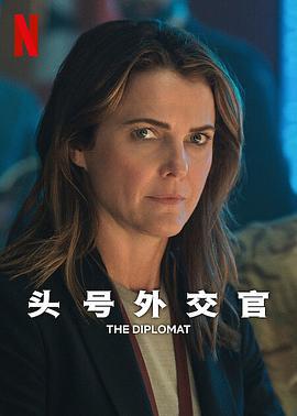 头号外交官 第二季 The Diplomat Season 2 (2024)海报