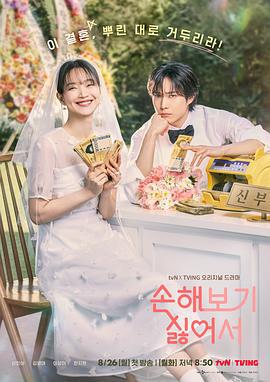 因为不想吃亏 손해 보기 싫어서 (2024)海报