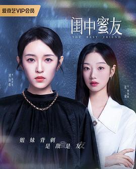 闺中蜜友 (2023)海报