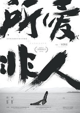 所爱非人 (2016)海报