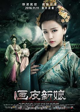 聊斋新编之画皮新娘 (2016)海报