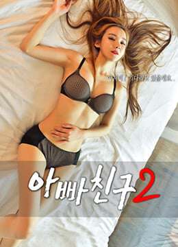 爸爸的朋友2아빠친구2(2018)海报