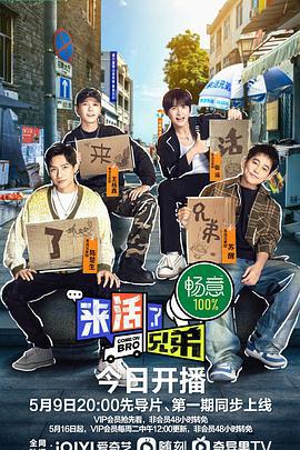 来活了兄弟 (2023)海报