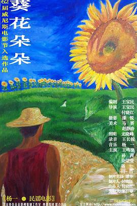 葵花朵朵 (2005)海报