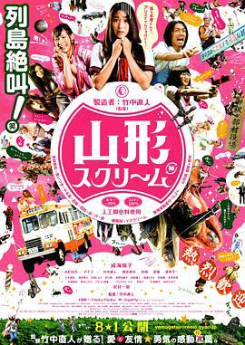 山形尖叫 山形スクリーム (2009)海报
