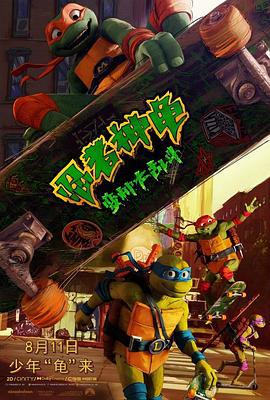 忍者神龟：变种大乱斗 Teenage Mutant Ninja Turtles: Mutant Mayhem (2023) tc海报