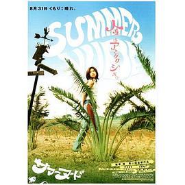 夏天的小岛 さまーぬーど (2003)海报