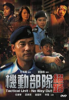 机动部队—绝路 (2008)海报