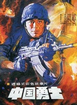 中国勇士 (1990)海报