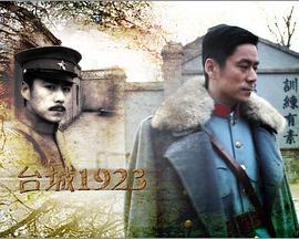 台城1923 (2011)海报