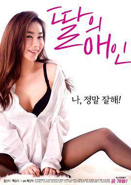 我女儿的爱人海报