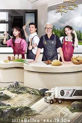 一馔千年雅膳季 (2023)海报