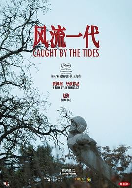 风流一代 (2024)海报